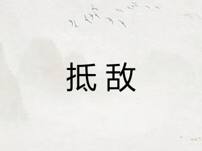 抵敌