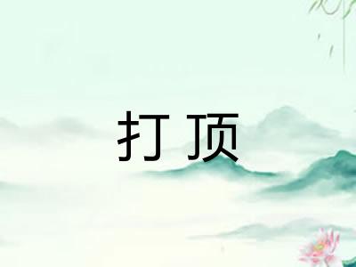 打顶