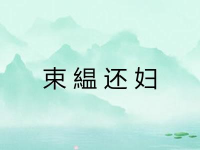 束緼还妇