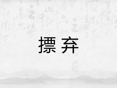 摽弃 摽弃