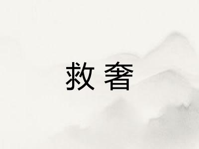 救奢
