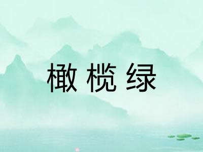 橄榄绿