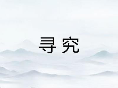 寻究