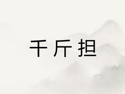 千斤担
