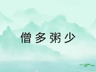 僧多粥少 僧多粥少