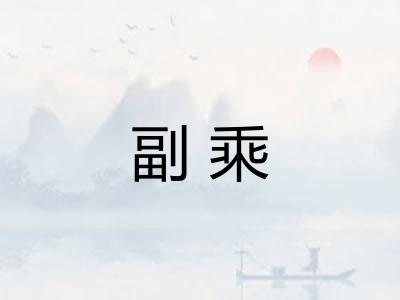 副乘