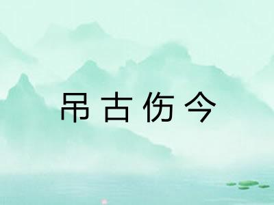 吊古伤今