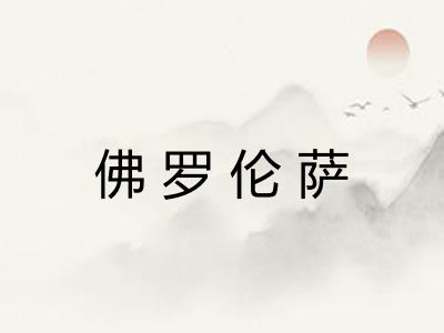 佛罗伦萨