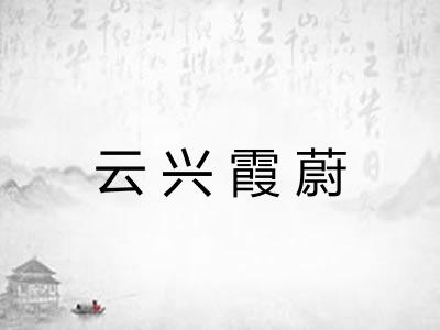 云兴霞蔚