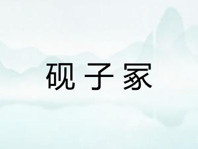 砚子冢