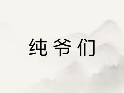 纯爷们
