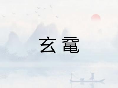 玄鼋