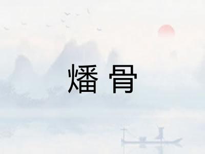 燔骨