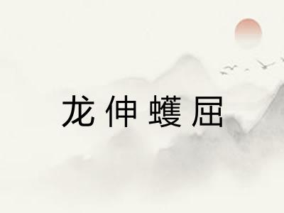 龙伸蠖屈 龙伸蠖屈
