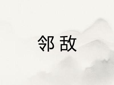 邻敌