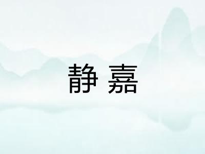 静嘉