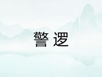 警逻