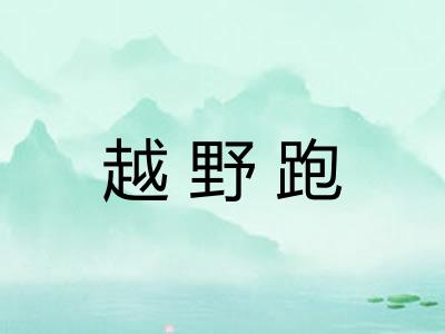 越野跑