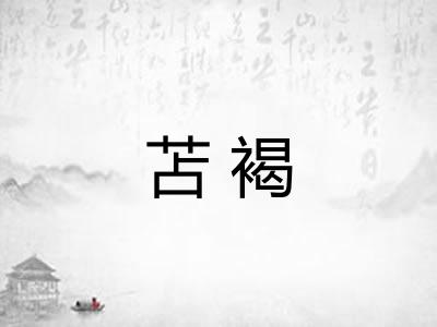 苫褐