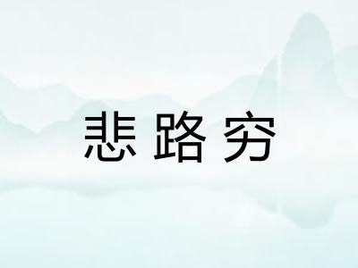 悲路穷