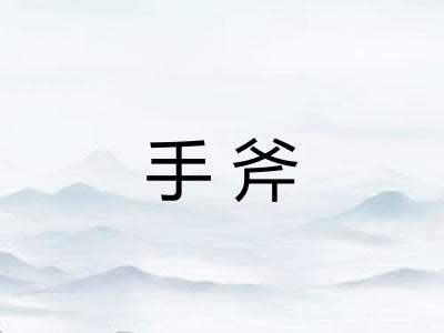 手斧