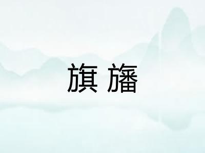 旗旛