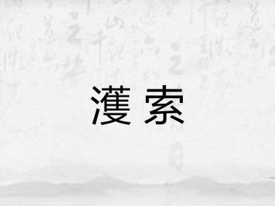 濩索