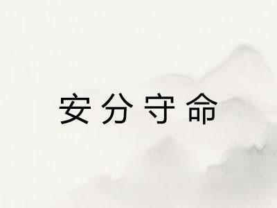 安分守命 安分守命