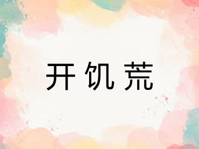 开饥荒 开饥荒