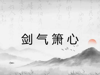 剑气箫心