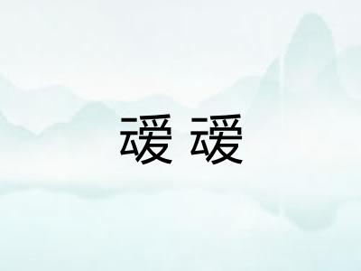 叆叆