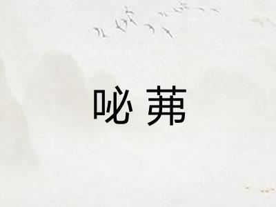 咇茀