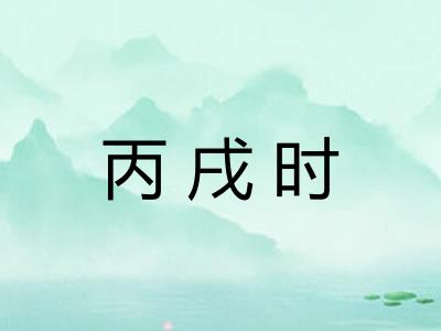 丙戌时