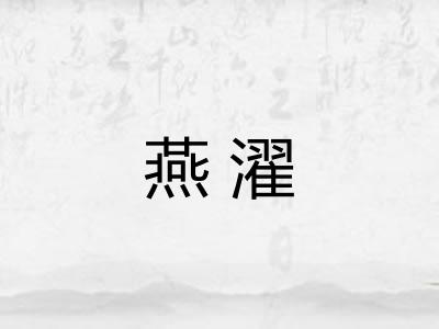 燕濯 燕濯