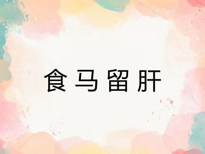 食马留肝 食马留肝