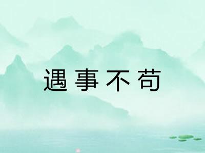遇事不苟