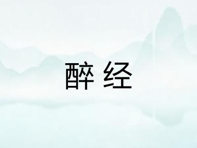 醉经