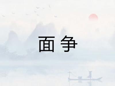 面争 面争