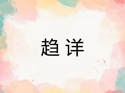 趋详