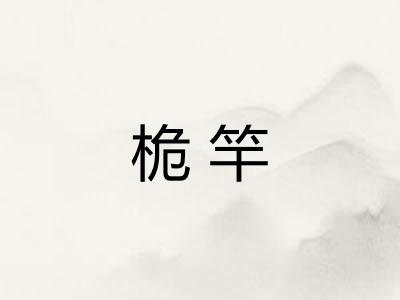 桅竿
