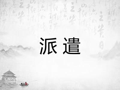 派遣 派遣