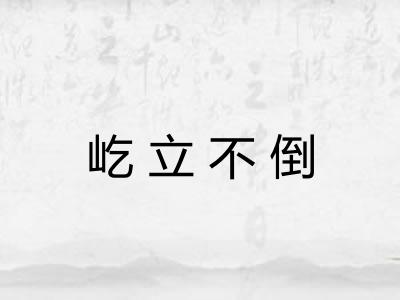 屹立不倒