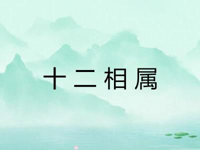 十二相属 十二相属