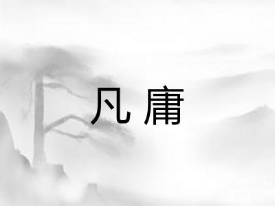 凡庸