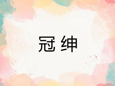 冠绅 冠绅