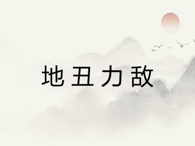 地丑力敌 地丑力敌