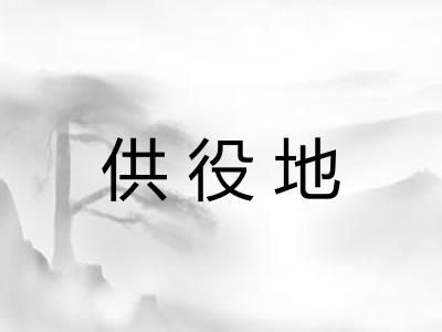 供役地