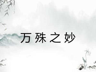 万殊之妙