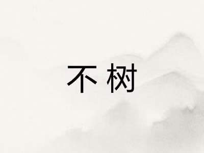 不树