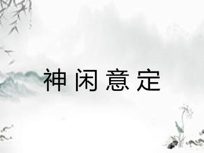 神闲意定